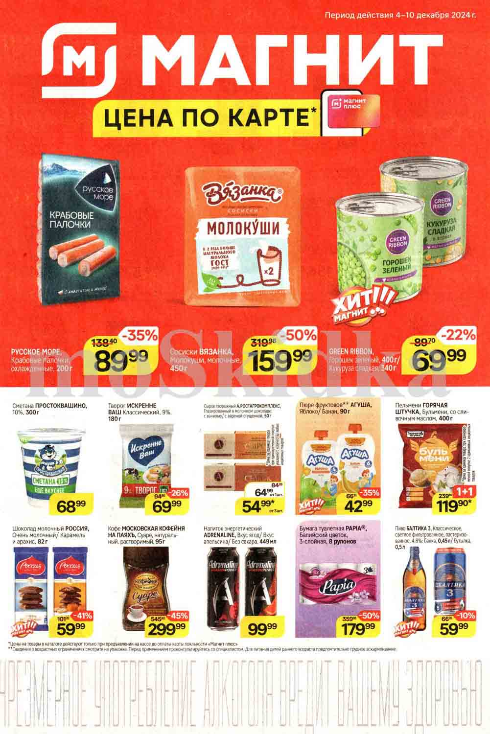 магнит каталог магазина 04.12.2024-10.12.2024